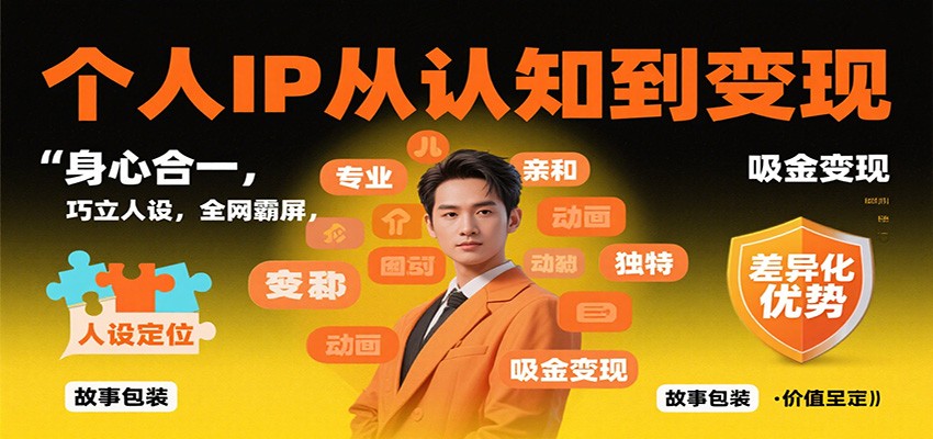 个人IP从认知到变现,身心合一,巧立人设,全网霸屏,吸金变现-摇钱树