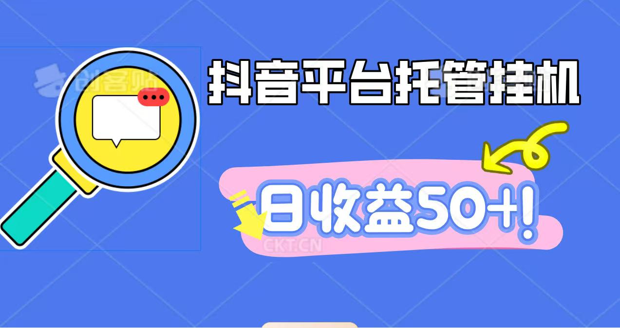 抖音平台托管挂机,打粉引流一条龙,包回收,仅需一部手机即可无限挂机,日收益50+-摇钱树