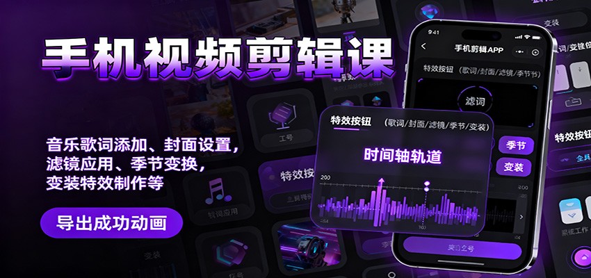 手机视频剪辑课:音乐歌词添加、封面设置、滤镜应用、季节变换、变装特效制作等-摇钱树