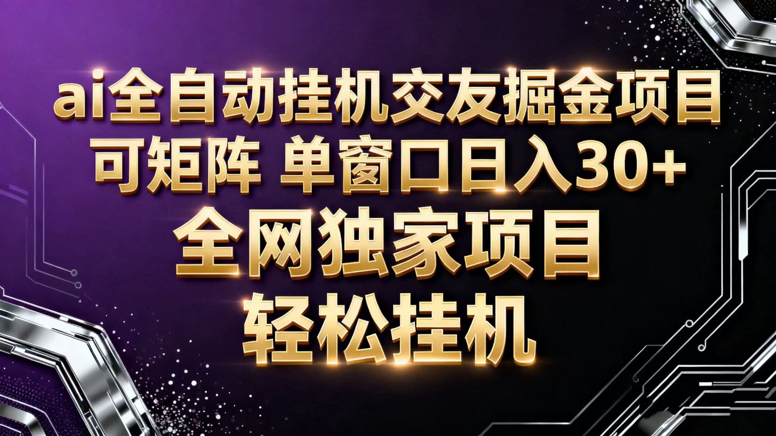 ai全自动挂机语聊掘金 可矩阵 单窗口轻松日入30+-摇钱树