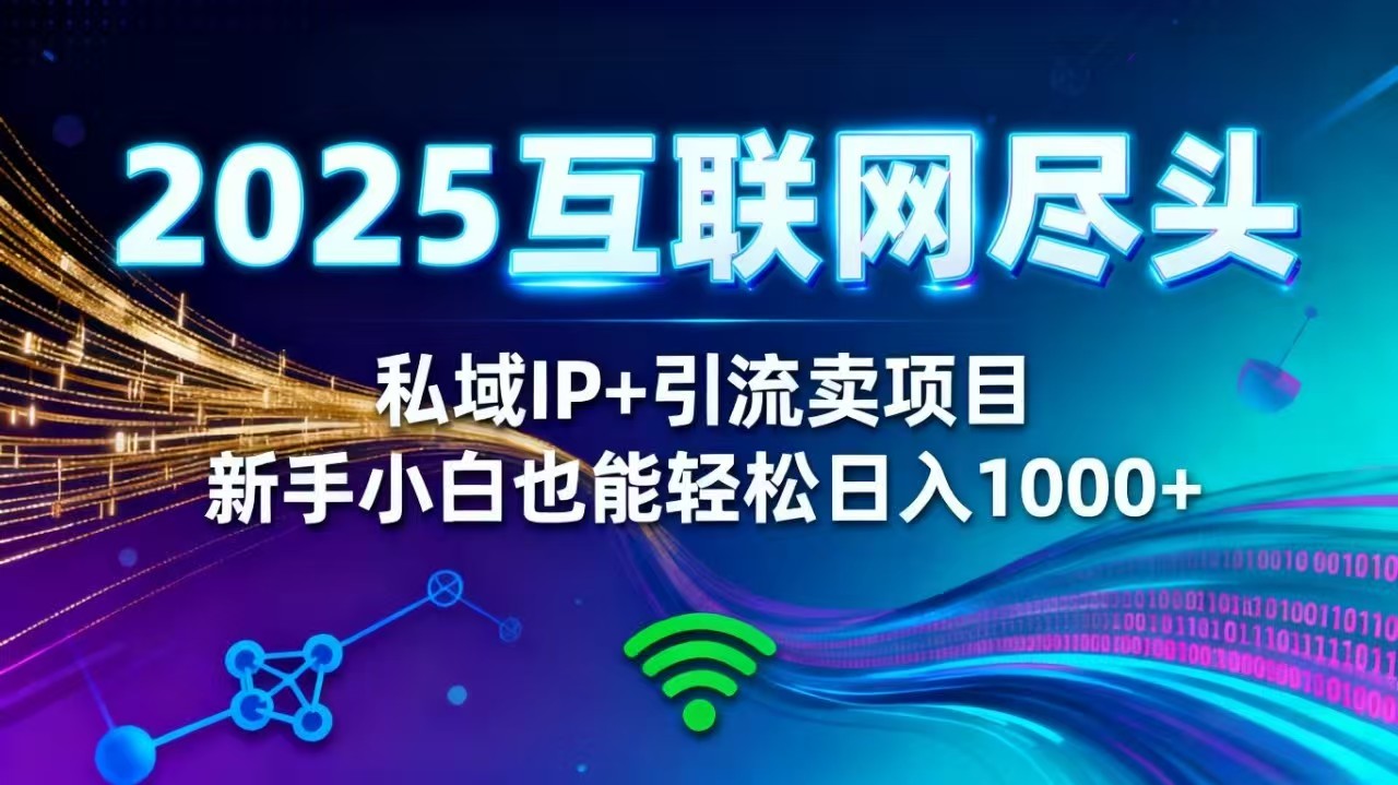 2025网创尽头王炸项目!私域 IP + 精准引流,新手小白在家躺赚日入 1000+-摇钱树