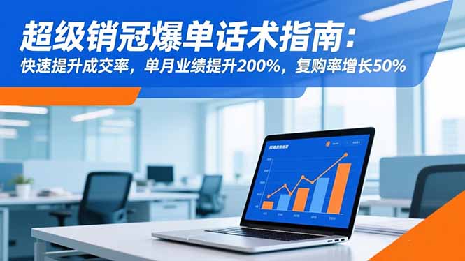 超级销冠爆单话术指南:快速提升成交率,单月业绩提升200%,复购率增长50%-摇钱树