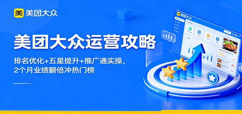 美团大众运营攻略:排名优化+五星提升+推广通实操,2个月业绩翻倍冲热门榜-摇钱树