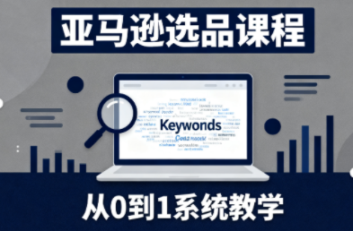 张景老师·亚马逊从0到1选品课程-摇钱树