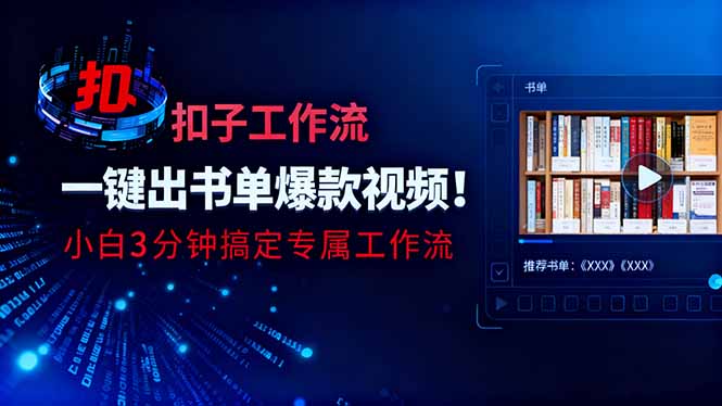 利用扣子工作流一键生成书单爆款视频,小白三分钟搞定专属工作流-摇钱树
