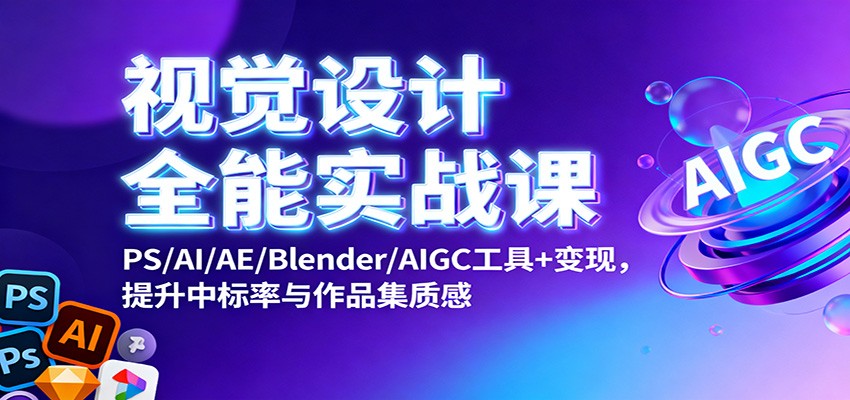 视觉设计全能实战课:PS/AI/AE/Blender/AIGC工具+变现,提升中标率与作品集质感-摇钱树