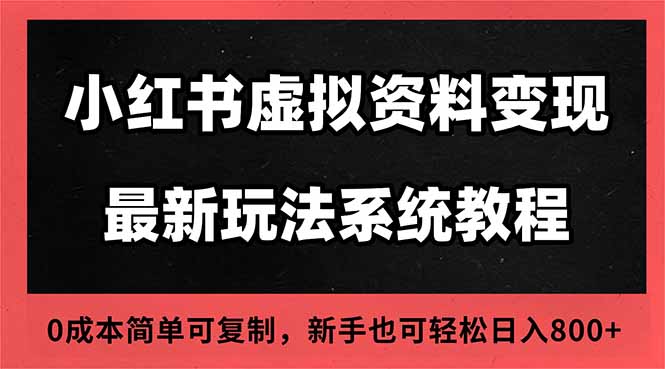 2025小红书虚拟资料最新开店运营教程,搜索流变现玩法,一人多店0成本...-摇钱树
