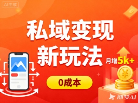 私域变现新玩法,0成本,多端引流,普通人月增收5k+-摇钱树